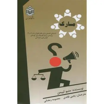 دانلود pdf کتاب مارک متیو لیپمن