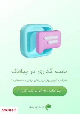 دانلود pdf کتاب بمب گذاری در پیامک یا چگونه کمپین بازاریابی پیامکی موفقی داشته باشیم؟