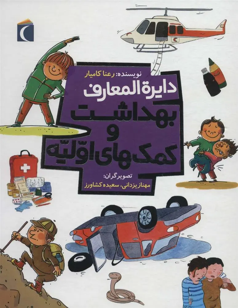 دانلود pdf کتاب دایره المعارف بهداشت و کمک های اولیه رعنا کامیار