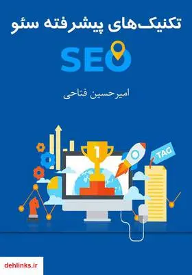 دانلود pdf کتاب تکنیک‌های پیشرفته سئو امیرحسین فتاحی