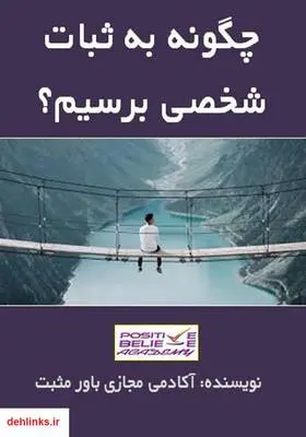 دانلود pdf کتاب چگونه به ثبات شخصی برسیم؟ آکادمی مجازی باور مثبت