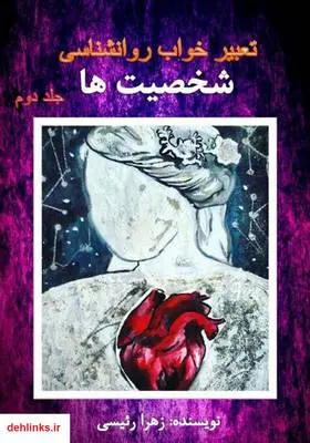دانلود pdf کتاب تعبیر خواب شخصیت‌ها - جلد دوم زهرا رئیسی
