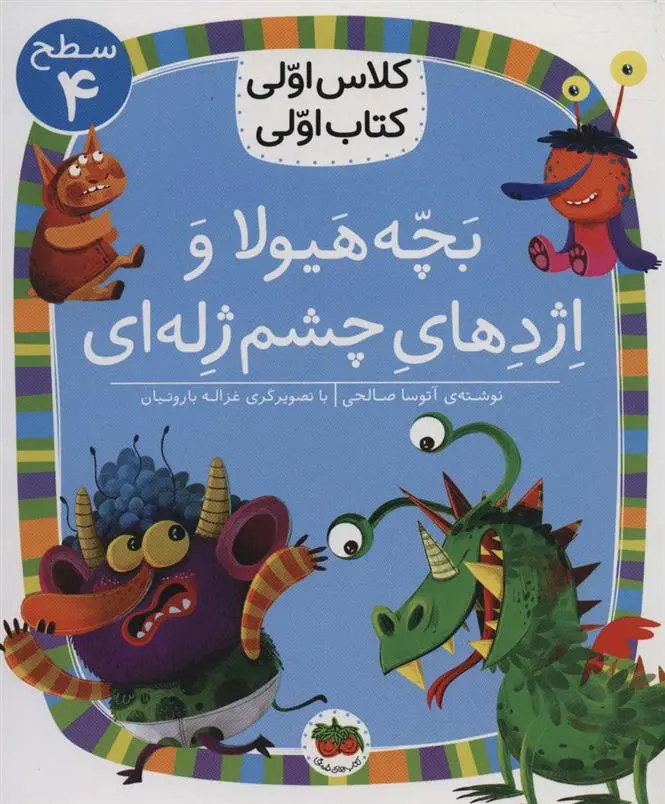 دانلود pdf کتاب بچه هیولا و اژدهای چشم ژله ای آتوسا صالحی