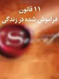 دانلود pdf کتاب  ۱۱ قانون فراموش شده در زندگی  هدایت محمودی رایگان
