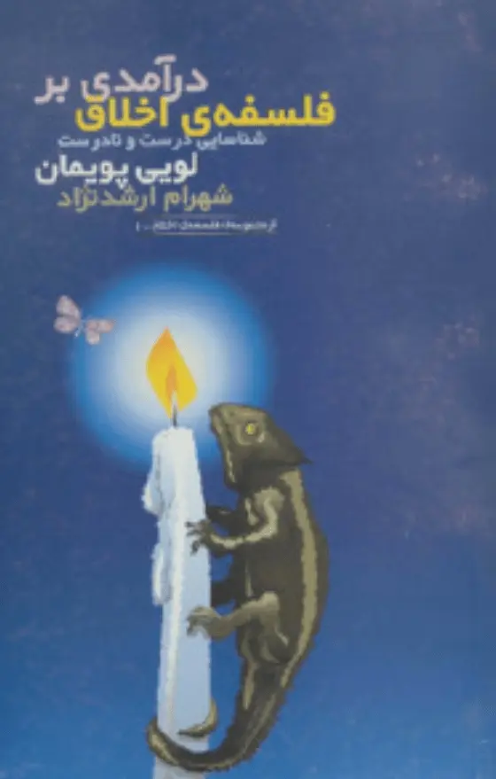 دانلود pdf کتاب درآمدی بر فلسفه اخلاق: شناسایی درست و نادرست   لویی پویمان