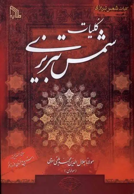 دانلود pdf کتاب دیوان شمس تبریزی   مولانا