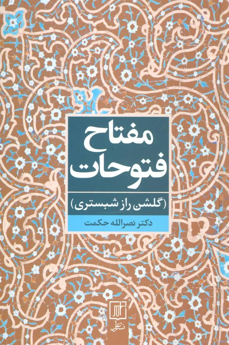 دانلود pdf کتاب مفتاح فتوحات نصراله حکمت