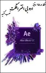 دانلود pdf کتاب  آموزش نصب ادوبی افتر افکت رایگان