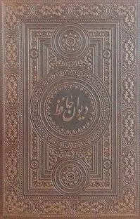 دانلود pdf کتاب حافظ شیرازی