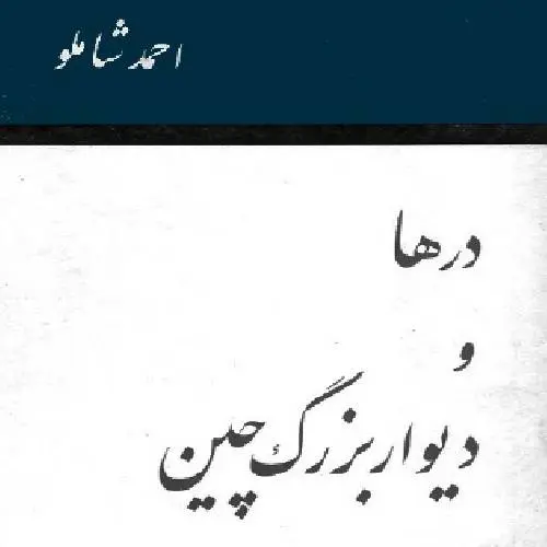 دانلود pdf کتاب درها و دیوار بزرگ چین