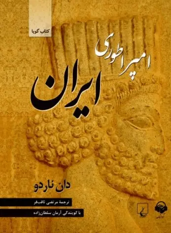 دانلود pdf کتاب امپراطوری با شکوه ایران   دان ناردو