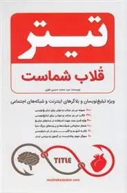 دانلود pdf کتاب تیتر قلاب شماست محمدحسین علوی