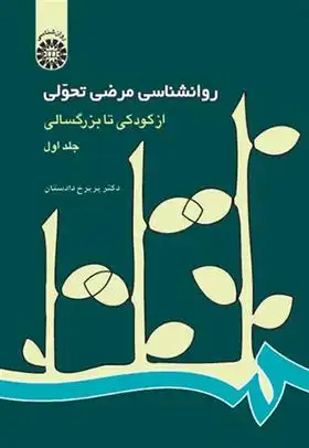 دانلود pdf کتاب روانشناسی مرضی تحولی (جلد اول) پریرخ دادستان