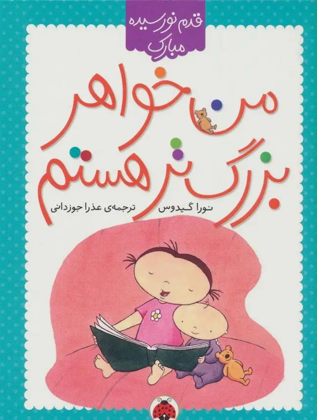 دانلود pdf کتاب من خواهر بزرگتر هستم نورا گیدوس