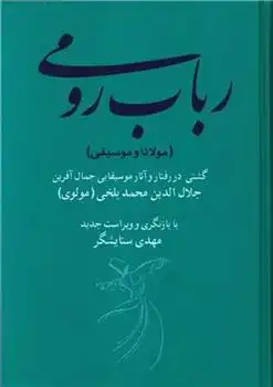 دانلود pdf کتاب رباب رومی (مولانا و موسیقی) مهدی ستایشگر