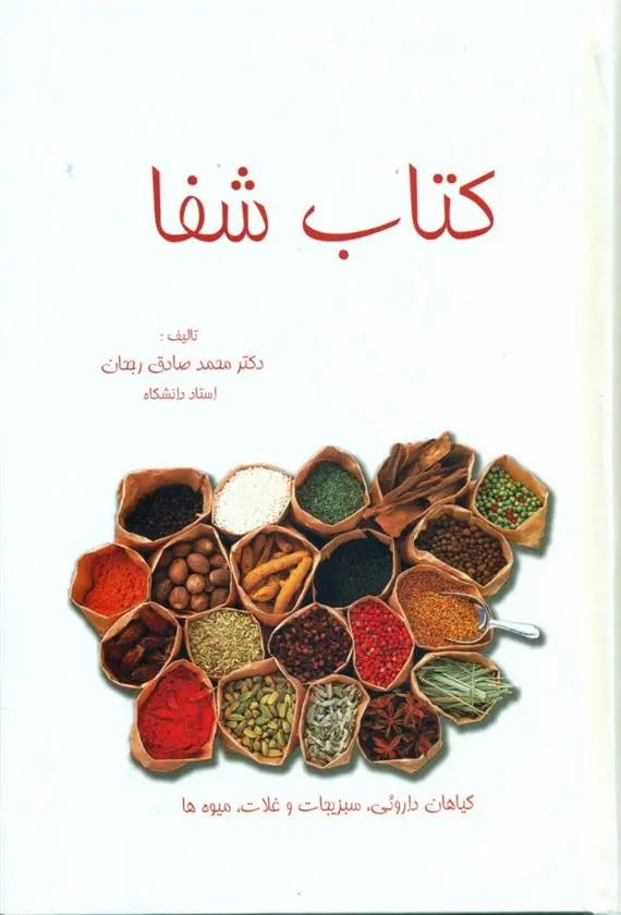 دانلود pdf کتاب کتاب‏ شفا محمدصادق رجحان