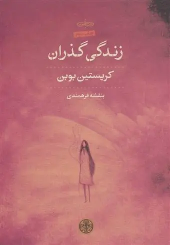 خرید و قیمت کتاب زندگی گذران اثر کریستین بوبن