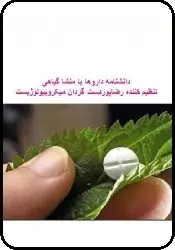 دانلود pdf کتاب  دانشنامه داروها با منشا گیاهی  رضا پوردست گردان رایگان