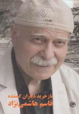 خرید و قیمت کتاب باز خرید دیاران گمشده اثر قاسم هاشمی نژاد