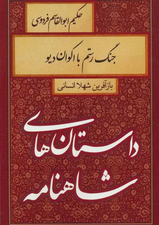 خرید و قیمت کتاب جنگ رستم با اکوان دیو اثر شهلا انسانی