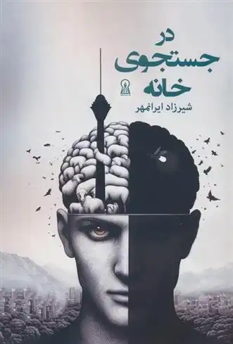 دانلود pdf کتاب در جستجوی خانه شیرزاد ایرانمهر