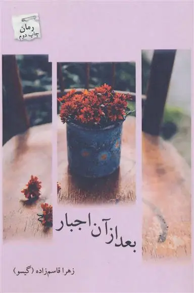 دانلود pdf کتاب بعد از آن اجبار زهرا قاسم زاده