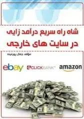 دانلود pdf کتاب  شاه راه سریع درآمدزایی در سایت های خارجی  جمال پورمینه رایگان