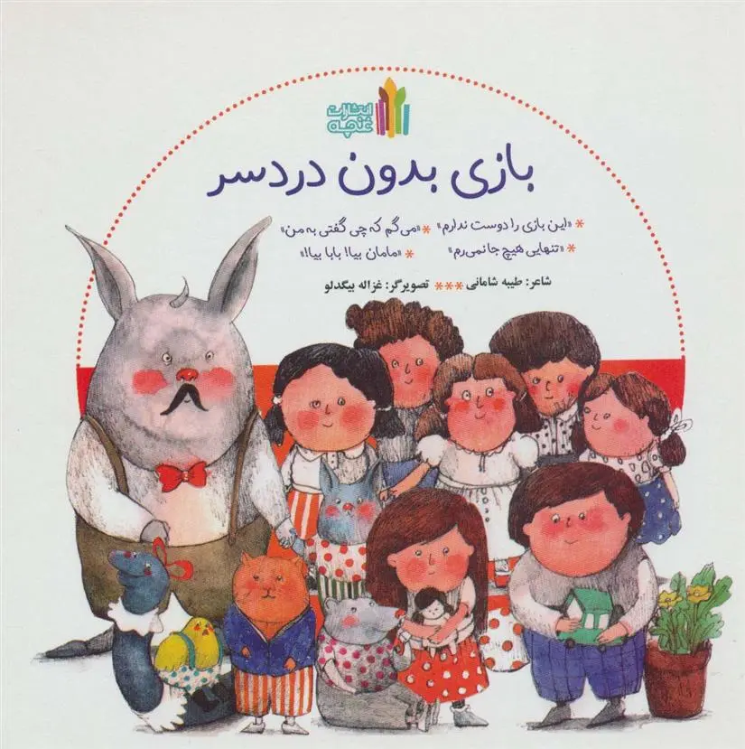 دانلود pdf کتاب بازی بدون دردسر طیبه شامانی