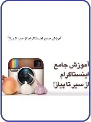 دانلود pdf کتاب  آموزش جامع اینستاگرام از سیر تا پیاز  ناشناس رایگان
