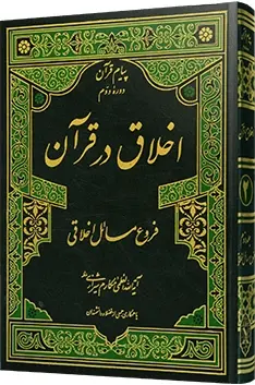 دانلود pdf کتاب اخلاق در قرآن