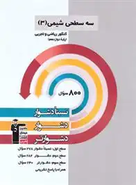 دانلود pdf کتاب سه سطحی شیمی (3) کنکور ریاضی و تجربی دوازدهم هیات مولفان کانون فرهنگی آموزش (قلم چی)