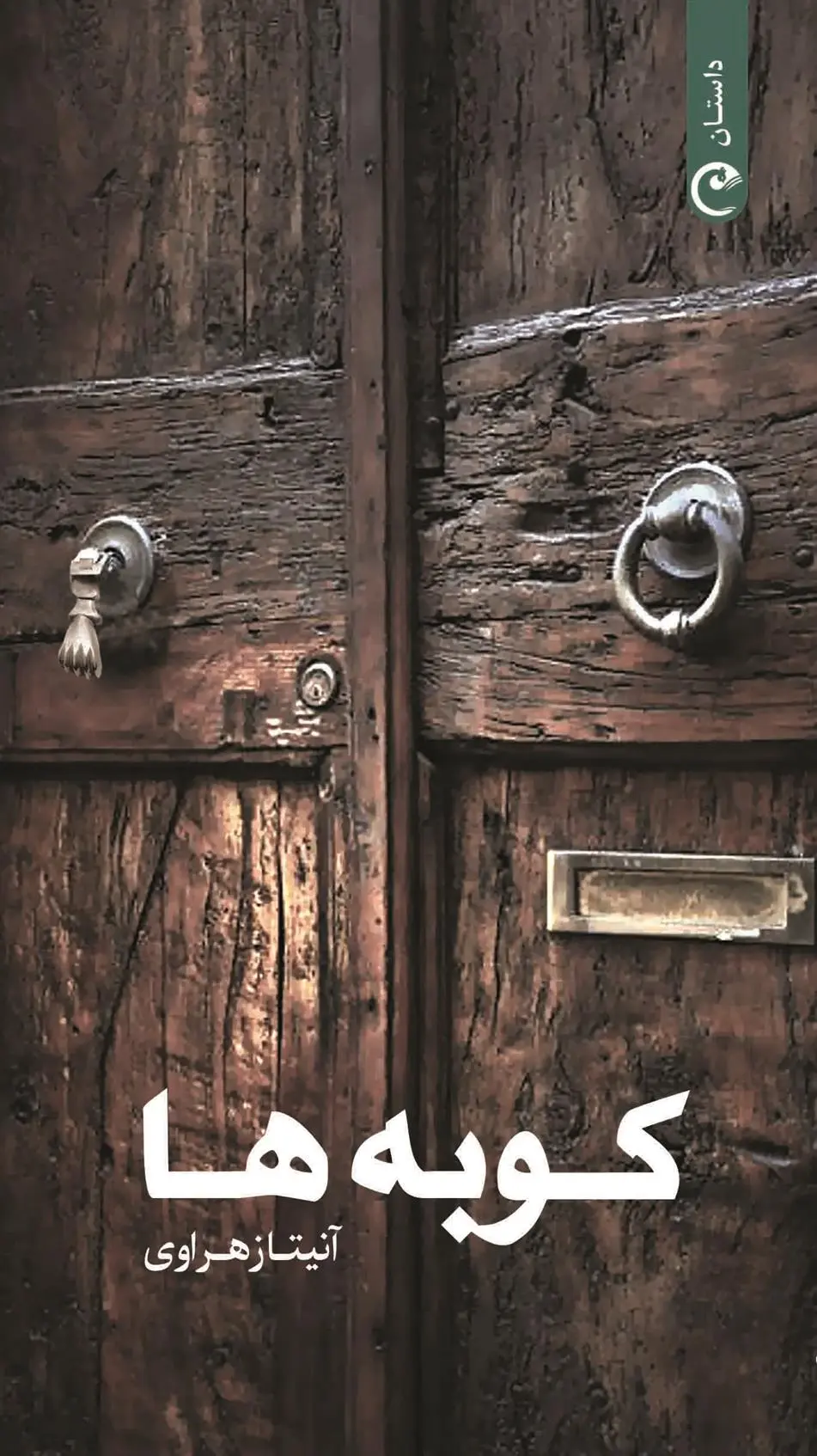 دانلود pdf کتاب کوبه ها آنیتا زهراوی