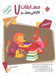 دانلود pdf کتاب مسابقات فارسی هفتم مرشد نسرین صمدی