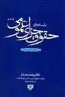 دانلود pdf کتاب بایسته های حقوق جزای عمومی «1،2،3» محمد مصدق (حقوقدان)