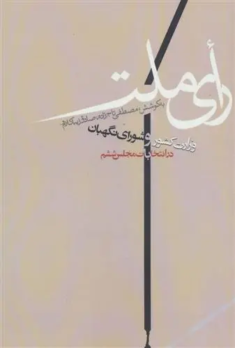 خرید و قیمت کتاب رای ملت اثر صادق زیباکلام