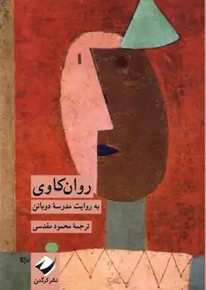 دانلود pdf کتاب روان کاوی مدرسه زندگی