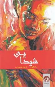 دانلود pdf کتاب شیدایی جاگی واسودو (سادگورو)