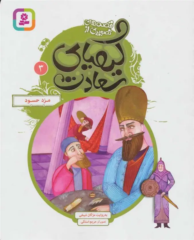 دانلود pdf کتاب کیمیای سعادت 3 مژگان شیخی