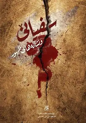 دانلود pdf کتاب سفیانی و نشانه های ظهور محمدامین فقیه