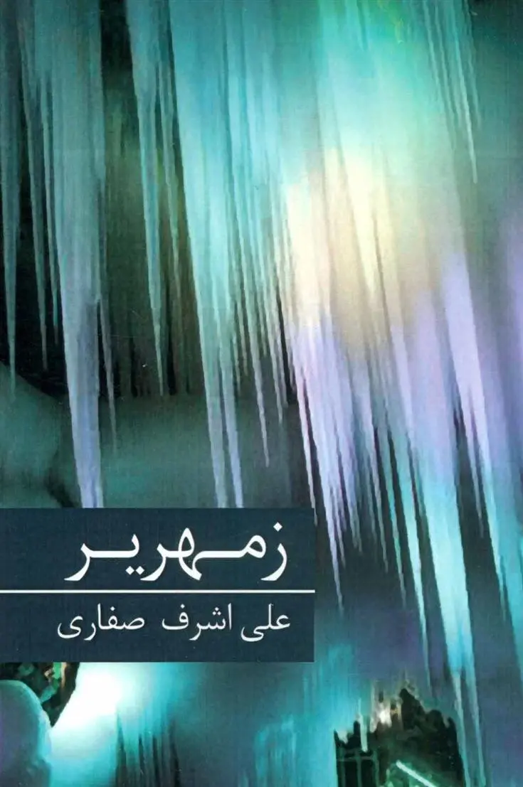 دانلود pdf کتاب زمهریر علی اشرف صفاری