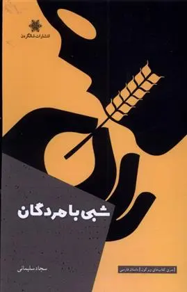 دانلود pdf کتاب شبی با مردگان سجاد سلیمانی