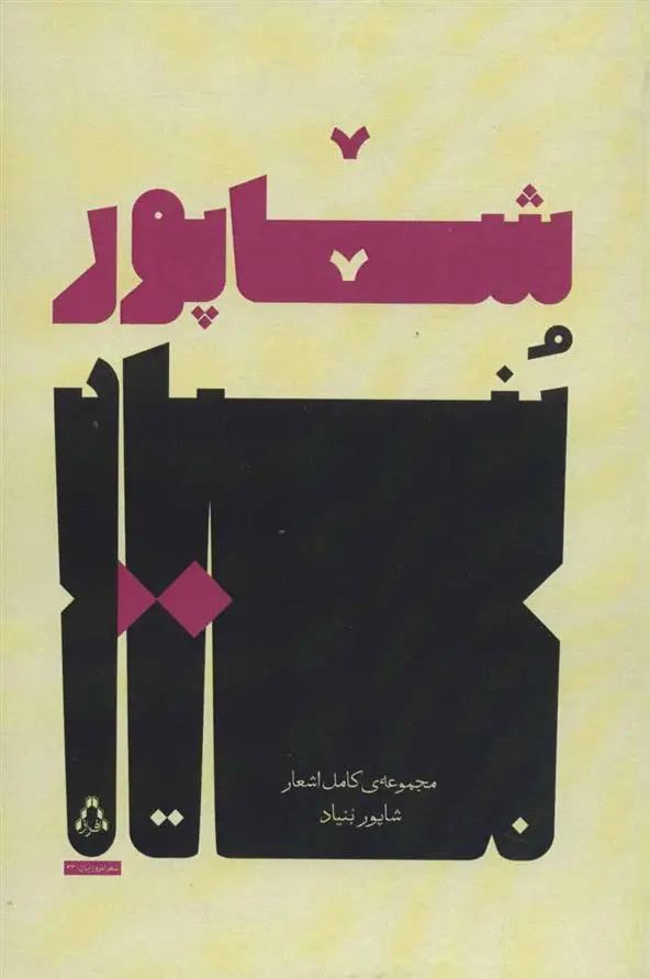 دانلود pdf کتاب مجموعه ی کامل اشعار شاپور بنیاد