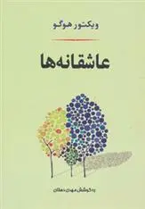 دانلود pdf کتاب عاشقانه ها ویکتور هوگو