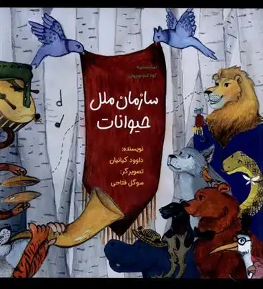 دانلود pdf کتاب سازمان ملل حیوانات داوود کیانیان