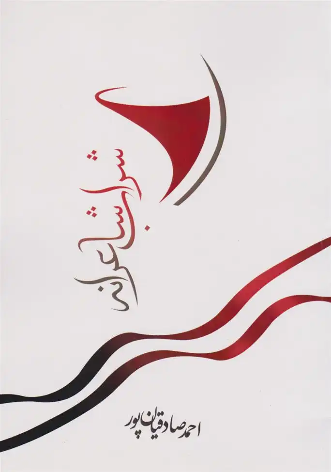 دانلود pdf کتاب شراب شاعرانه احمد صادقیان پور