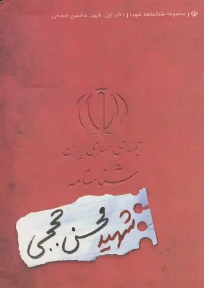 دانلود pdf کتاب شهید محسن حججی