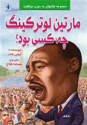 دانلود pdf کتاب مارتین لوترکینگ چه کسی بود؟ بانی بدر