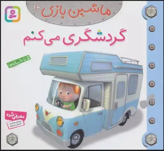 دانلود pdf کتاب ماشین بازی 16 (گردشگری می کنم) امیلی بومون