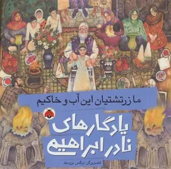 خرید و قیمت کتاب ما زرتشتیان این آب و خاکیم اثر نادر ابراهیمی