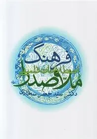 دانلود pdf کتاب فرهنگ اصطلاحات فلسفی ملاصدرا سیدجعفر سجادی